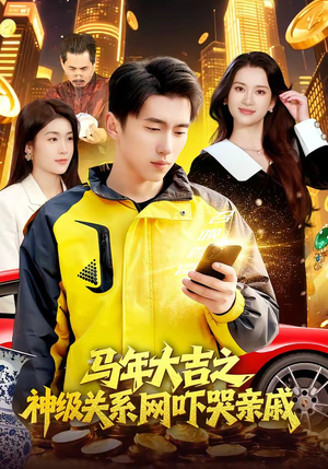 马年大吉之神级关系网吓哭亲戚（87集）免费观看全集