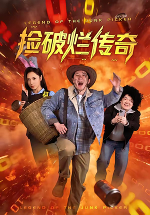 捡破烂传奇（80集）超火热门短剧