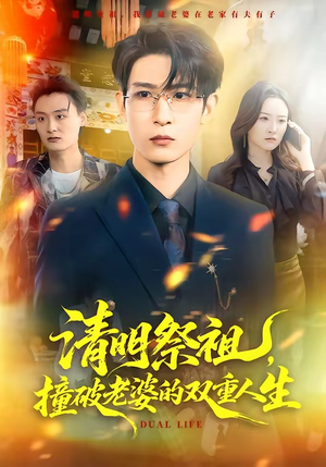 清明祭祖，撞破老婆的双重人生（61集）超火短剧抢先看