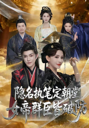 隐名执笔定朝堂,女帝群臣皆破防(81集) 隐名执笔定朝堂,女帝群臣皆破防(81集)好看上头的短剧