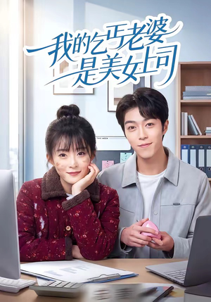 我的乞丐老婆是美女上司(50集) 我的乞丐老婆是美女上司(50集)在线免费观看