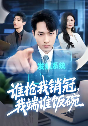 谁抢我销冠，我端谁饭碗（78集）精彩短剧看全集