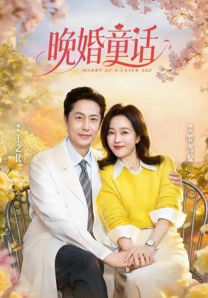 晚婚童话（81集）网络小短剧