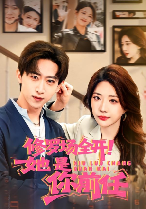 修罗场全开！她是你前任（100集）精彩的网络短剧