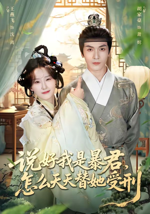 说好我是暴君，怎么天天替她受刑（73集）短剧解说热门