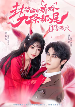 封爷的小娇娇九条狐尾肆意惹火(65集) 封爷的小娇娇九条狐尾肆意惹火(65集)精彩短剧来袭