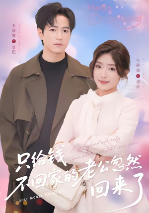 只给钱不回家的老公忽然回来了（60集）超好看古装短剧