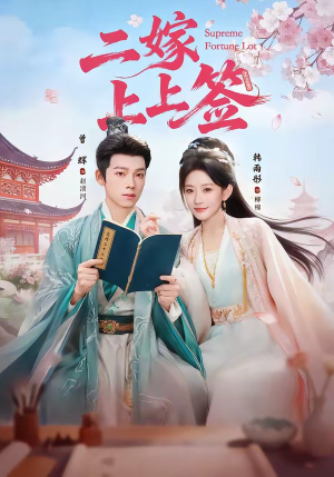 二嫁上上签（94集）女主谁演的