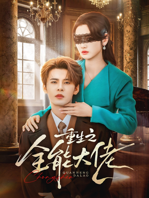 重生之全能大佬（74集）全集完整版