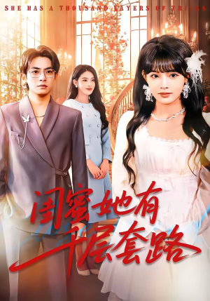闺蜜她有千层套路（71集）流畅播放免费看