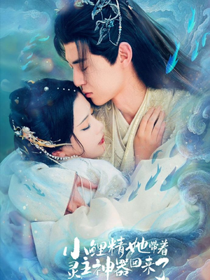 小鲤精她带着灵主神器回来了（77集）高质量短剧推荐