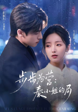 步步为营秦小姐的局(73集) 步步为营秦小姐的局(73集)免费观看就是爽