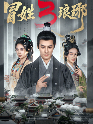 M姓琅琊3（60集）穿越短剧推荐