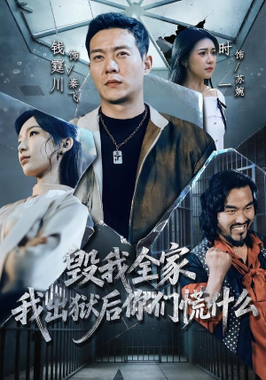 毁我全家，我出狱后你们慌什么（79集）短剧看全集