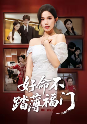 好命不踏薄福门（70集）好看的短剧分享