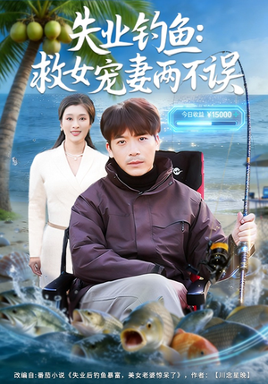 失业钓鱼：救女宠妻两不误（80集）免费观看就是爽