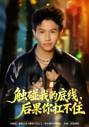 触碰我的底线,后果你扛不住(80集) 触碰我的底线,后果你扛不住(80集)全集免费