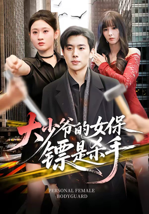 大少爷的女保镖是杀手（70集）短剧更新抢先看