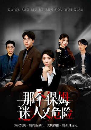 那个保姆迷人又危险（80集）番茄免费短剧