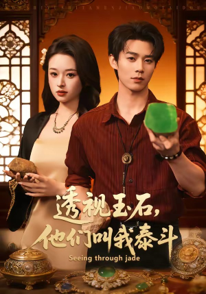 透视玉石，他们叫我泰斗（82集）新短剧推荐