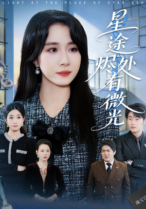 星途烬处有微光（88集）精彩热门短剧