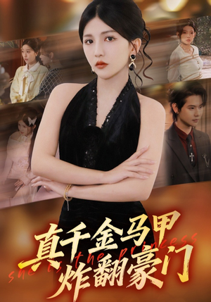 真千金马甲炸翻豪门(68集) 真千金马甲炸翻豪门(68集)精彩短剧又来了