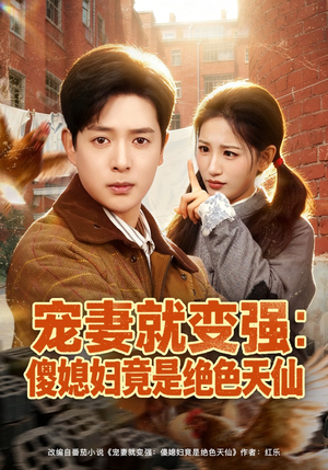 宠妻就变强:傻媳妇竟是绝色天仙(80集) 宠妻就变强:傻媳妇竟是绝色天仙(80集)短剧热门合集