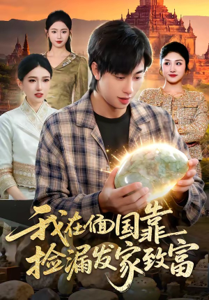 我在偭国靠捡漏发家致富（112集）短剧全集完整