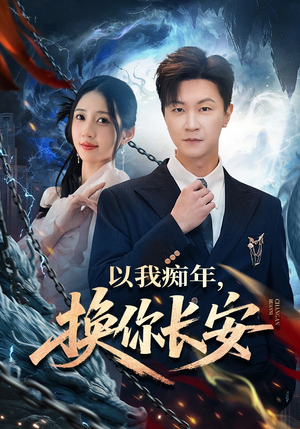 以我痴年，换你长安（60集）热播短剧推荐