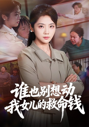 谁也别想动我女儿的救命钱（60集）直接追到结尾