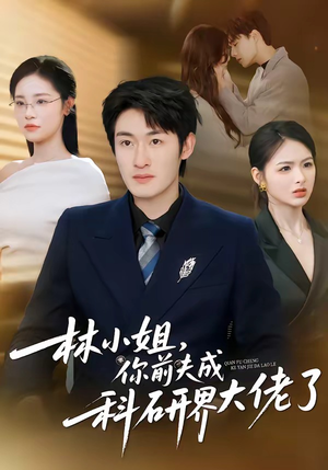 林小姐，你前夫成科研界大佬了（50集）短剧全集免费看