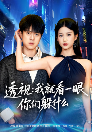 透视:就看一眼你们躲什么(81集) 透视:就看一眼你们躲什么(81集)红果免费短剧