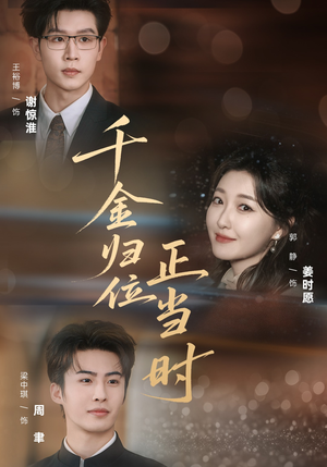 千金归位正当时（77集）最新火爆短剧