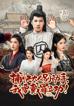 捕快大人别动手我要戴罪立功（81集）免费观看全集