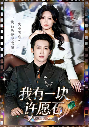 我有一块许愿石(80集) 我有一块许愿石(80集)好看的短剧电影