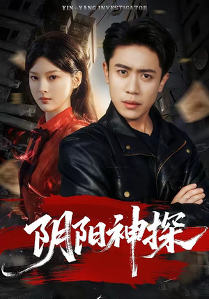 阴阳神探(79集) 阴阳神探(79集)短剧全集免费