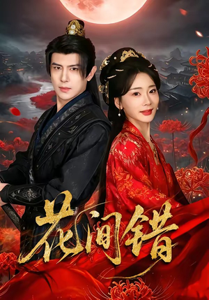 花间错（70集）好看的短剧