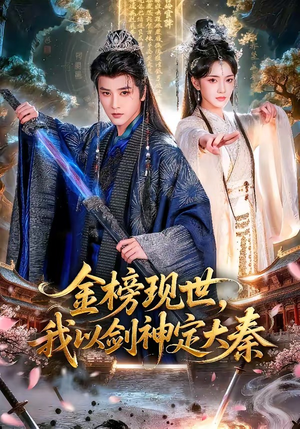 金榜现世，我以剑神定大秦（89集）一起看短剧