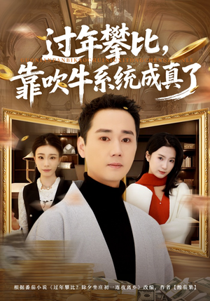 过年攀比，靠吹牛系统成真了（80集）民国短剧推荐