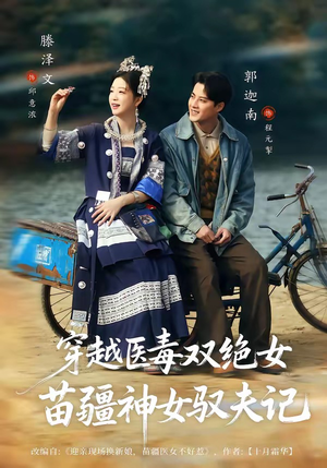 穿越医毒双绝女：苗疆神女驭夫记（82集）热门短剧推广