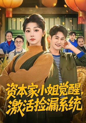 资本家小姐觉醒，激活捡漏系统（80集）番茄免费短剧