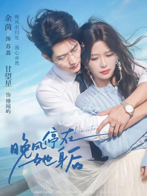 晚风停在她身后(61集) 晚风停在她身后(61集)短剧