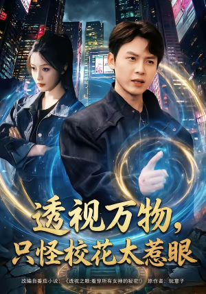 透视万物，只怪校花太惹眼（80集）每天分享短剧