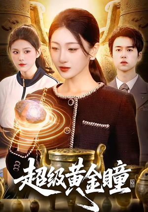 超级黄金瞳（83集）火热短剧抢先看