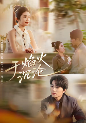 于焰火沉沦（80集）免费短剧推荐