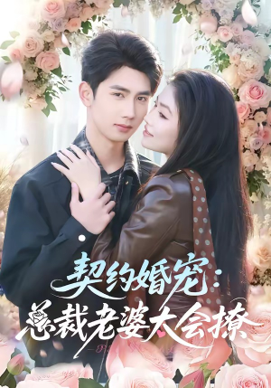 契约婚宠:总裁老婆太会撩(82集) 契约婚宠:总裁老婆太会撩(82集)最新热播短剧