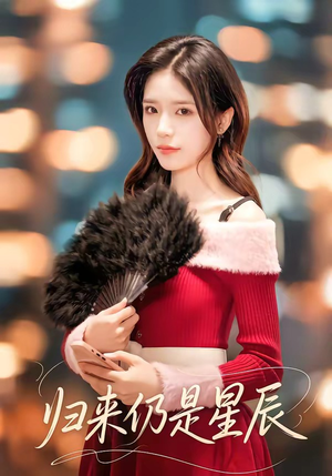 归来仍是星辰（61集）最新热剧免费看