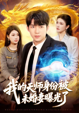 我的天师身份被未婚妻曝光了（104集）免费短剧推荐