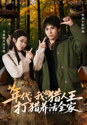 年代：我，猎人王打猎养活全家（82集）短剧热门推荐