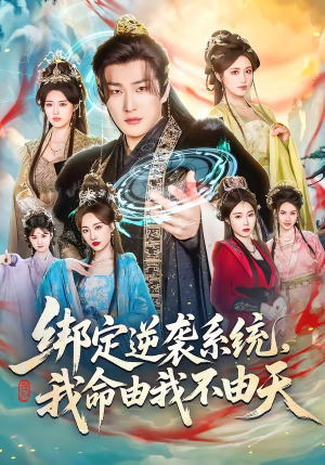 绑定逆袭系统，我命由我不由天（80集）流畅播放免费看